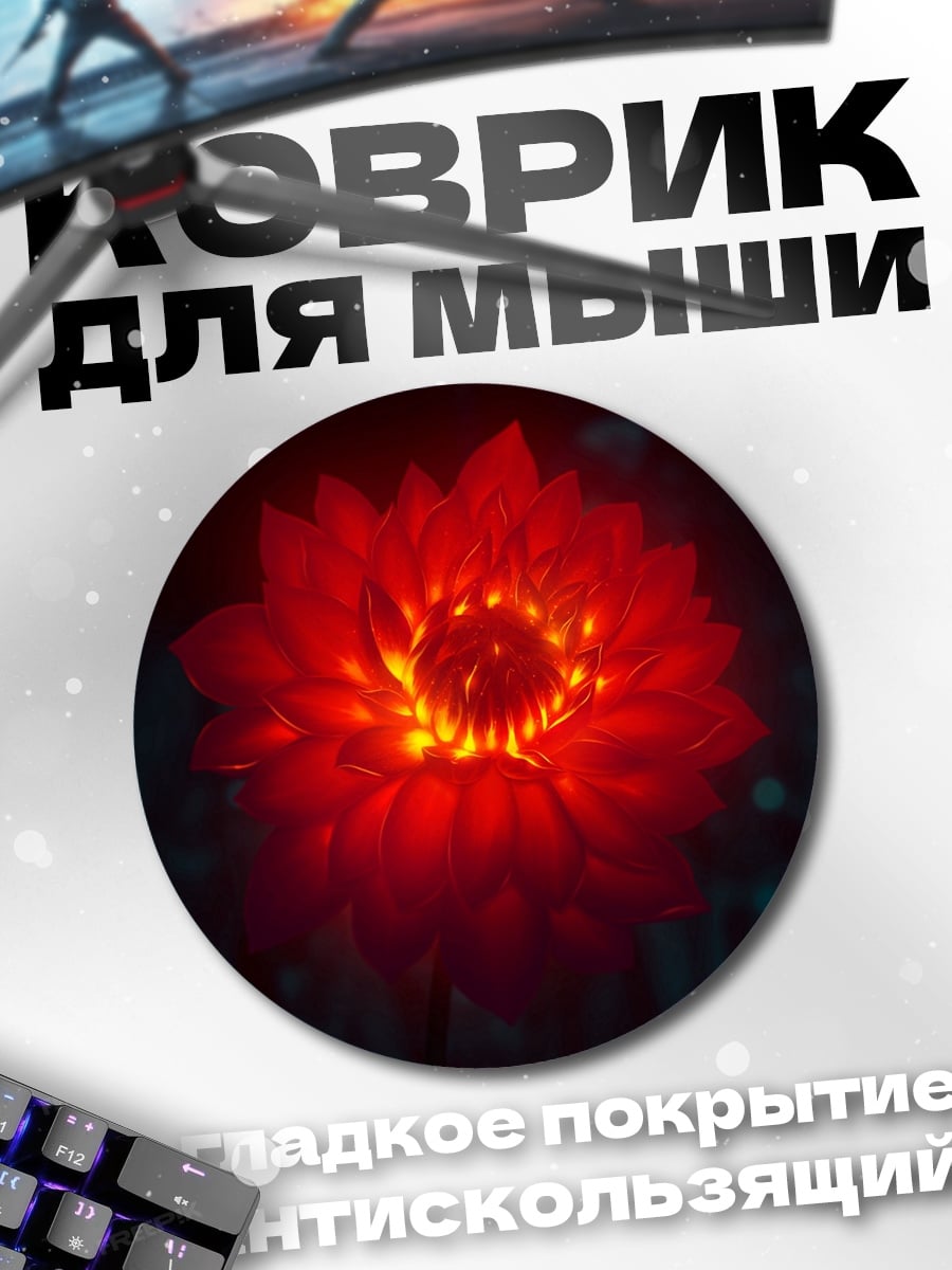 Коврик круглый Светящийся цветок