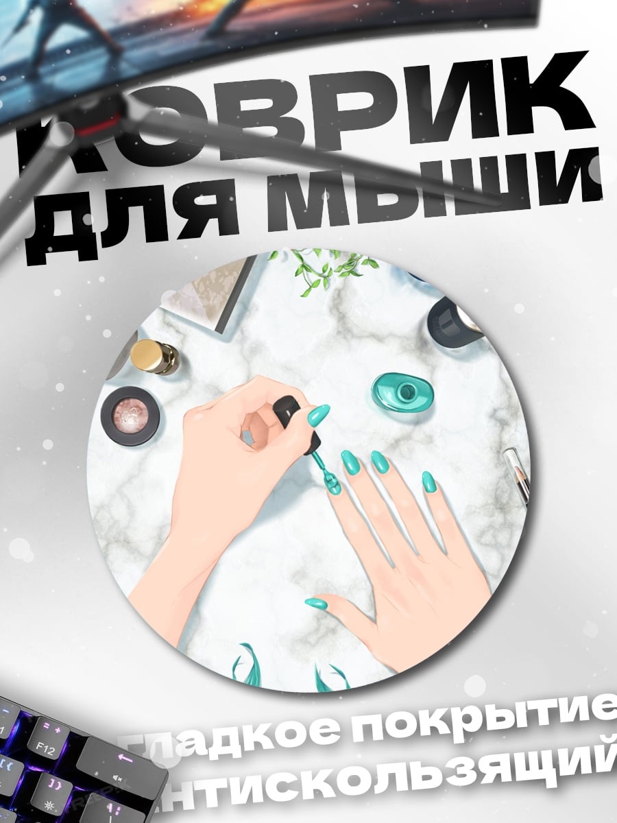 Коврик круглый девушка красит ногти