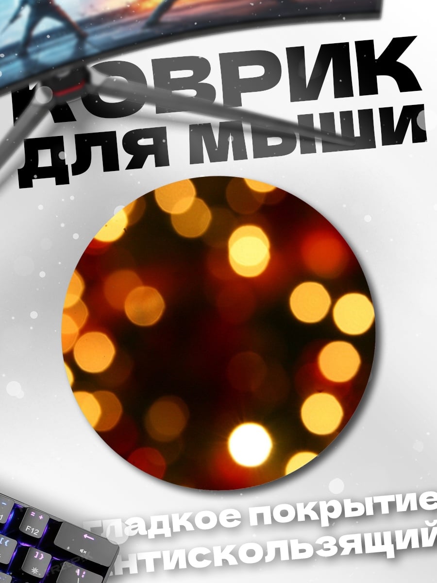 Коврик круглый размытые огни боке