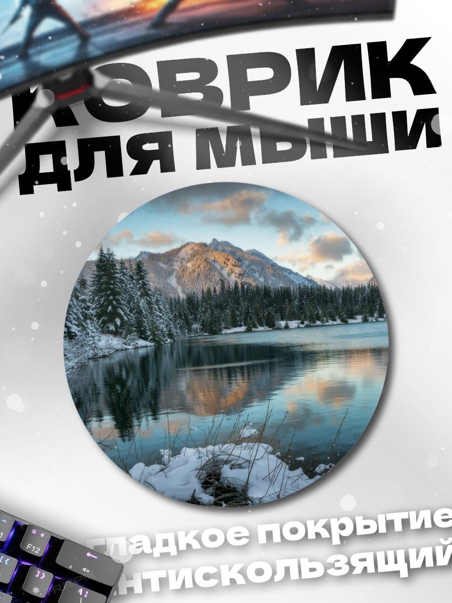 Коврик круглый зимний пейзаж с озером