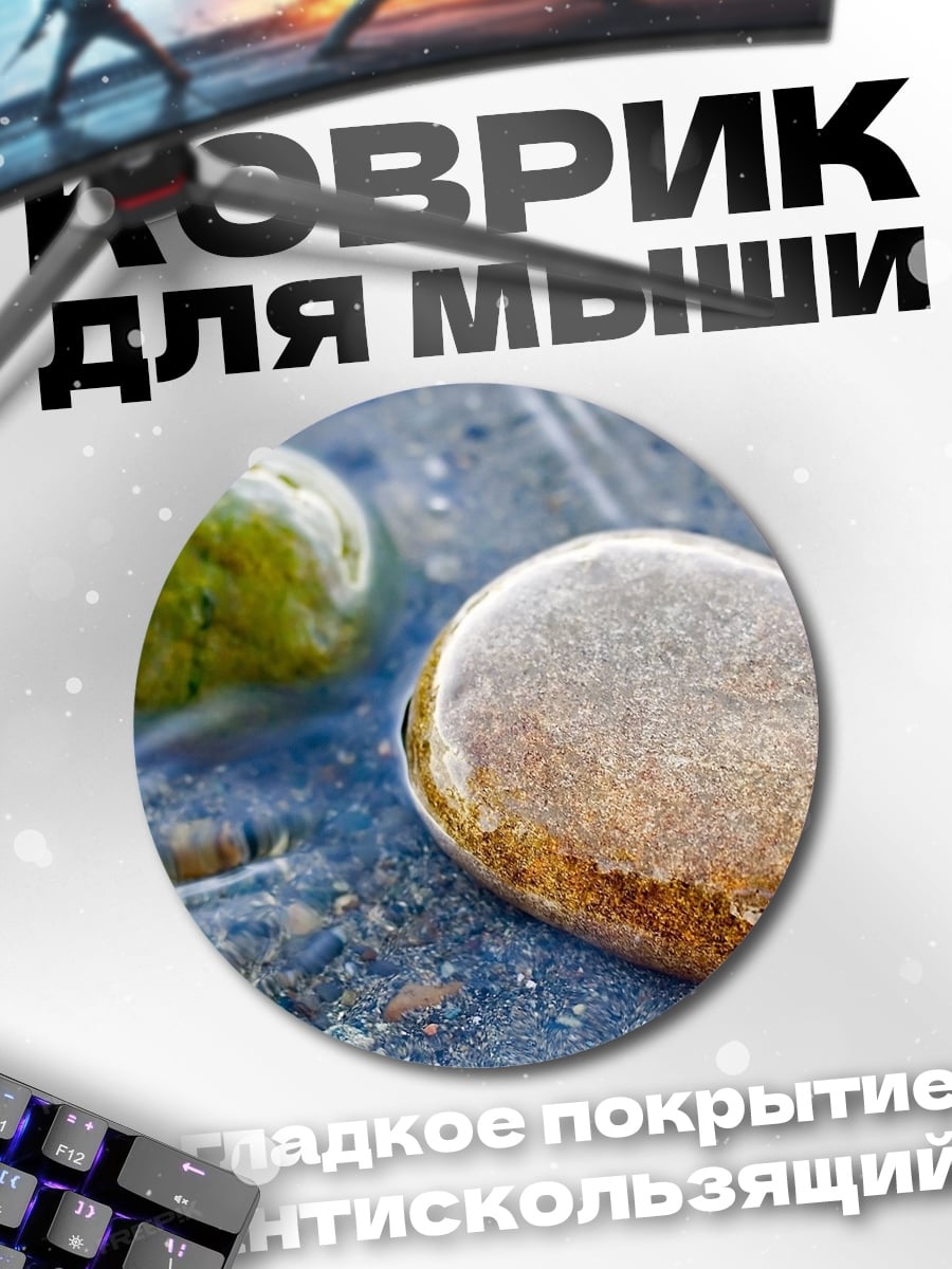 Коврик круглый два камня