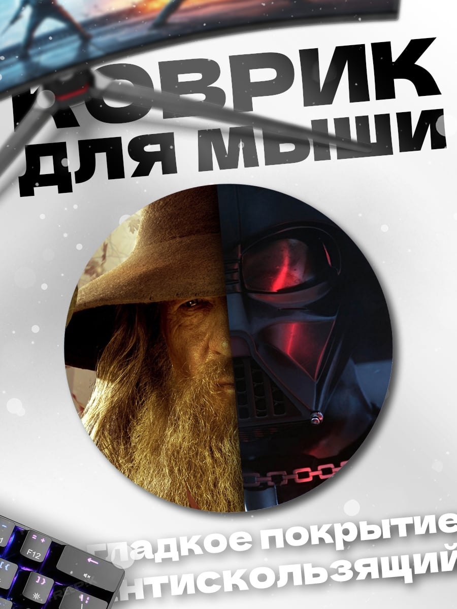 Коврик круглый гандольф дарк вейдер