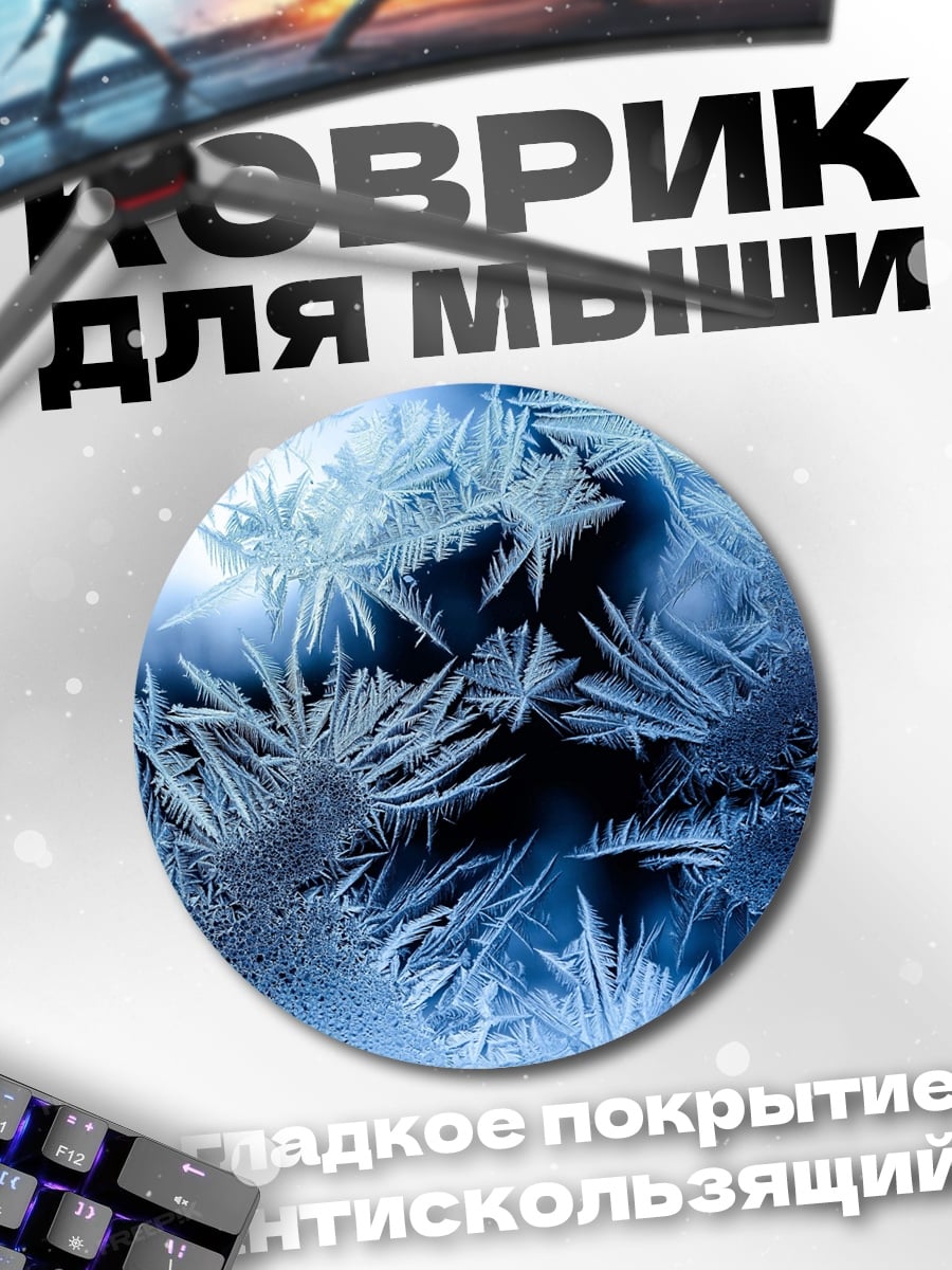 Коврик круглый морозные узоры