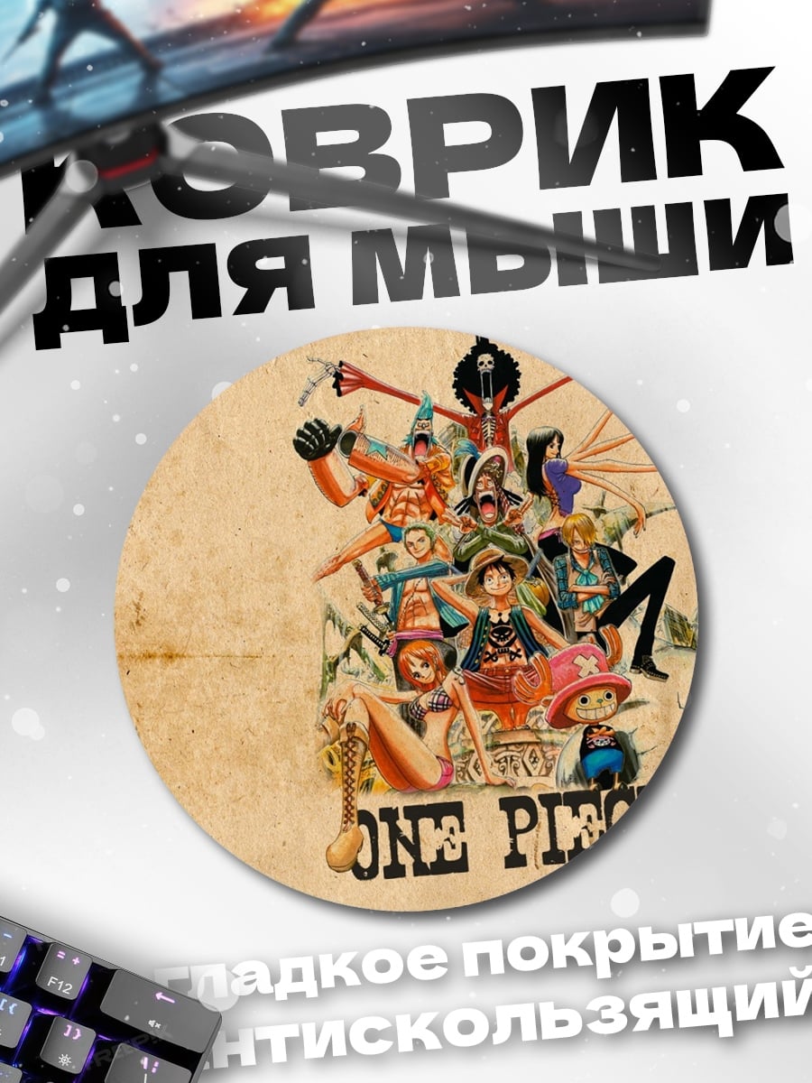 Коврик круглый one piece команда