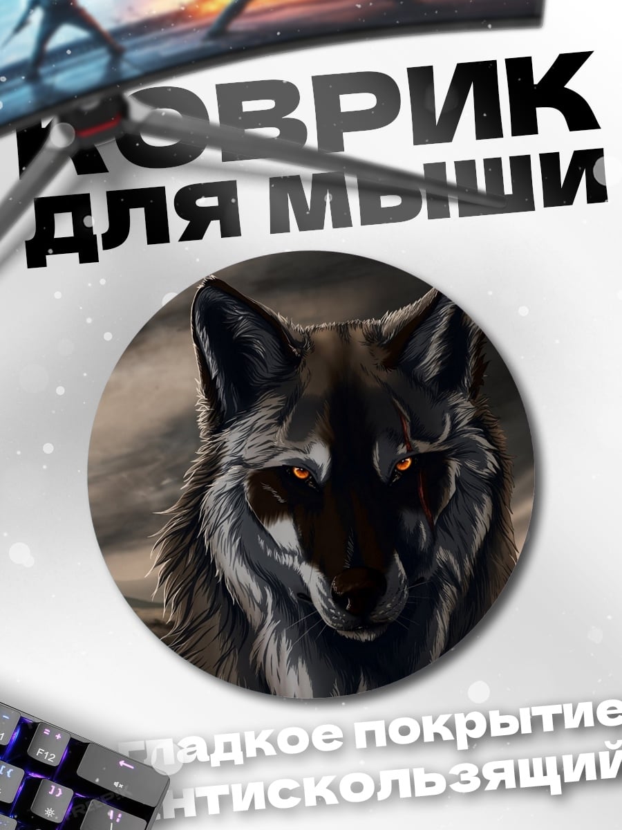 Коврик круглый Зловещий волк
