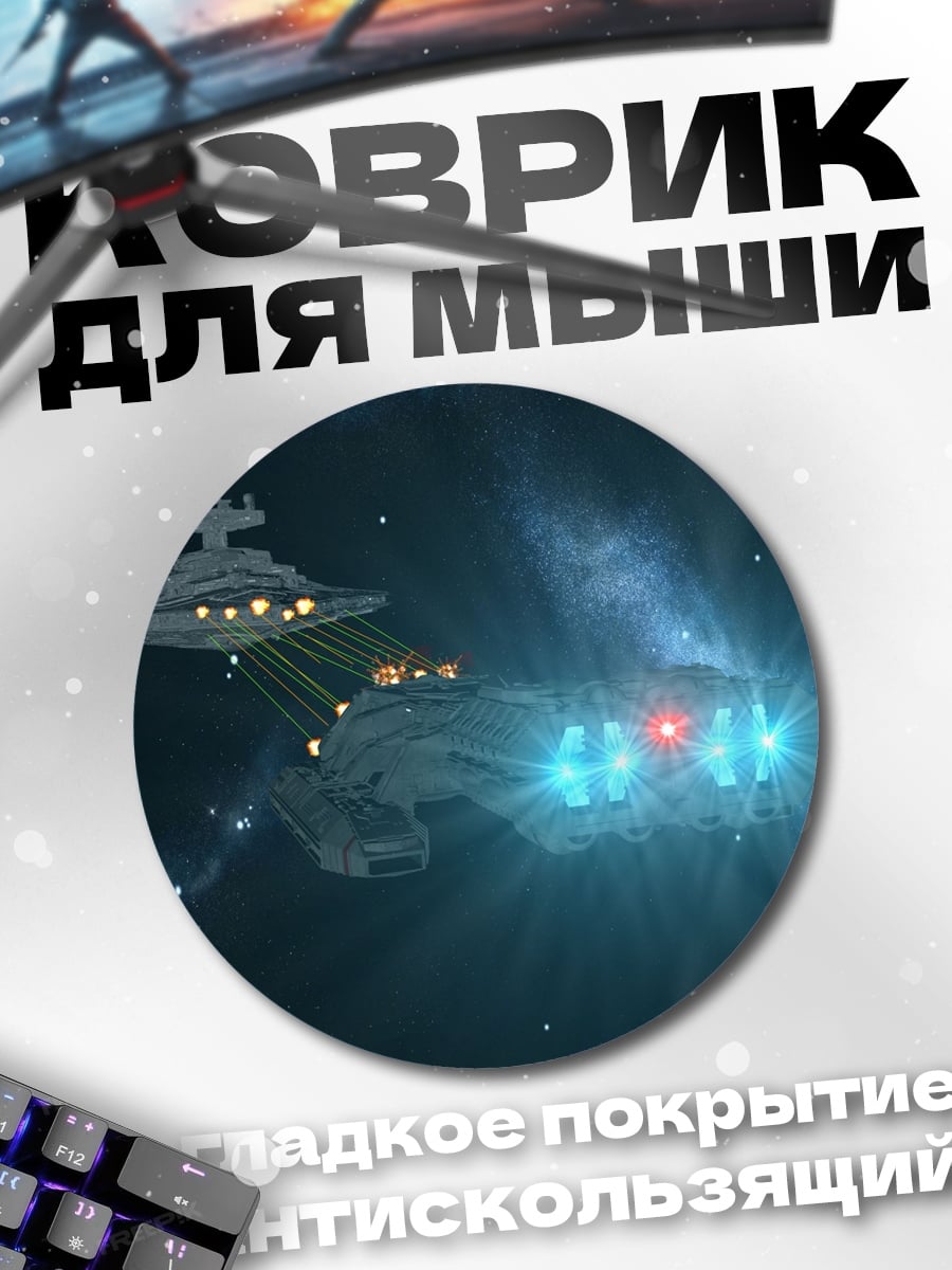 Коврик круглый Космические корабли в космосе