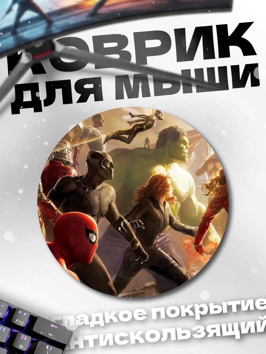 Коврик круглый Мстители в бою