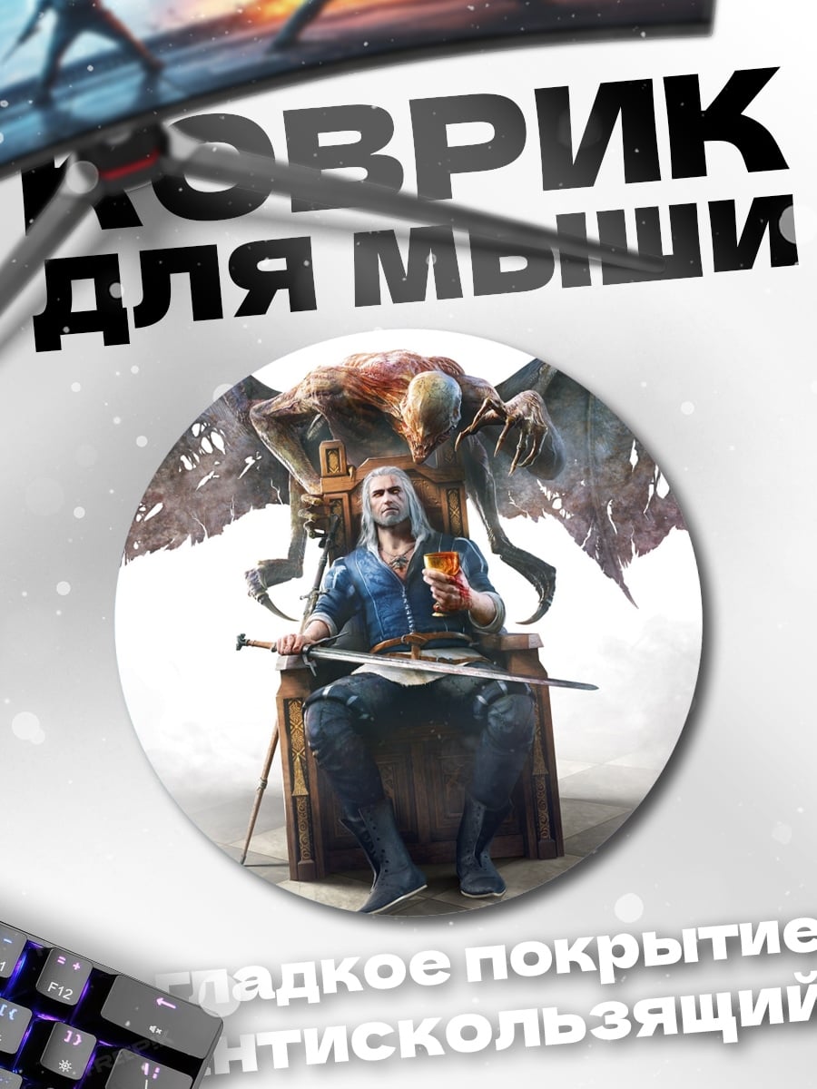 Коврик круглый Геральт на троне