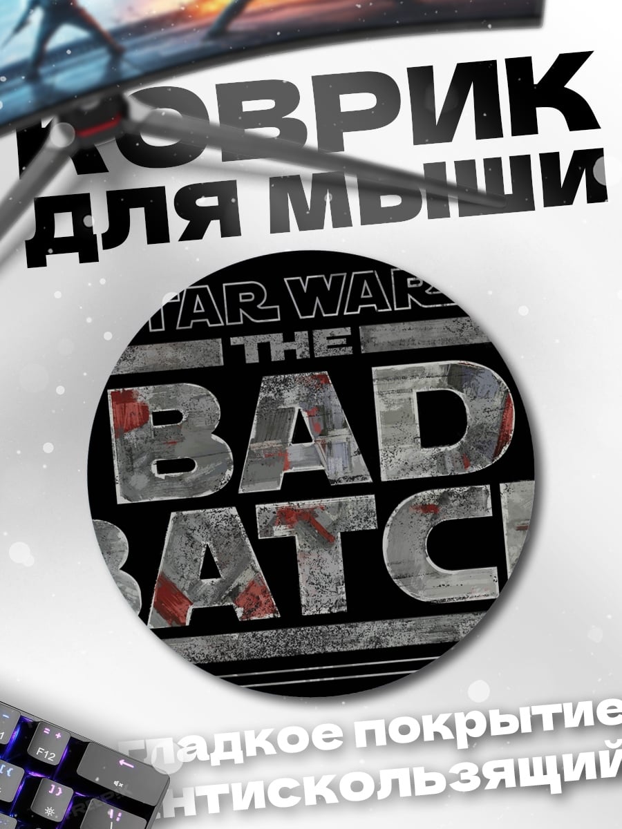Коврик круглый Звёздные Войны Плохая Партия