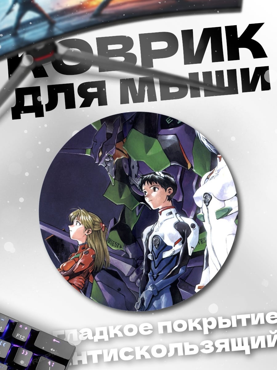 Коврик круглый Евангелион пилоты робот