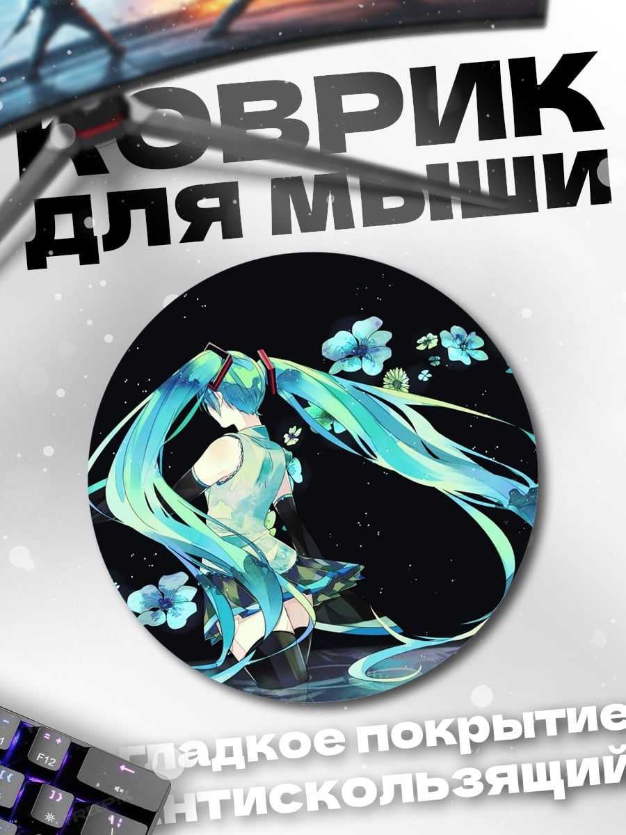 Коврик круглый Мику цветы звёзды