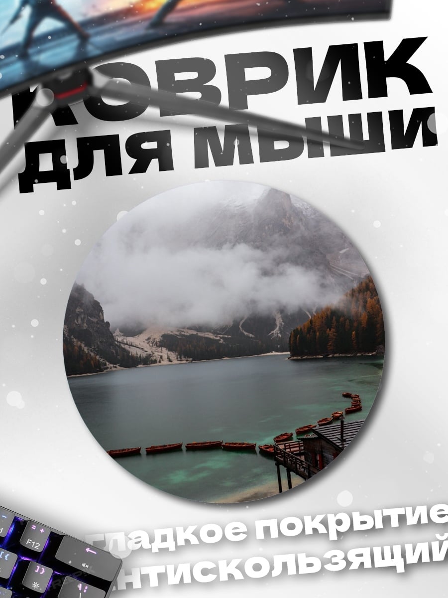 Коврик круглый Горное озеро туман