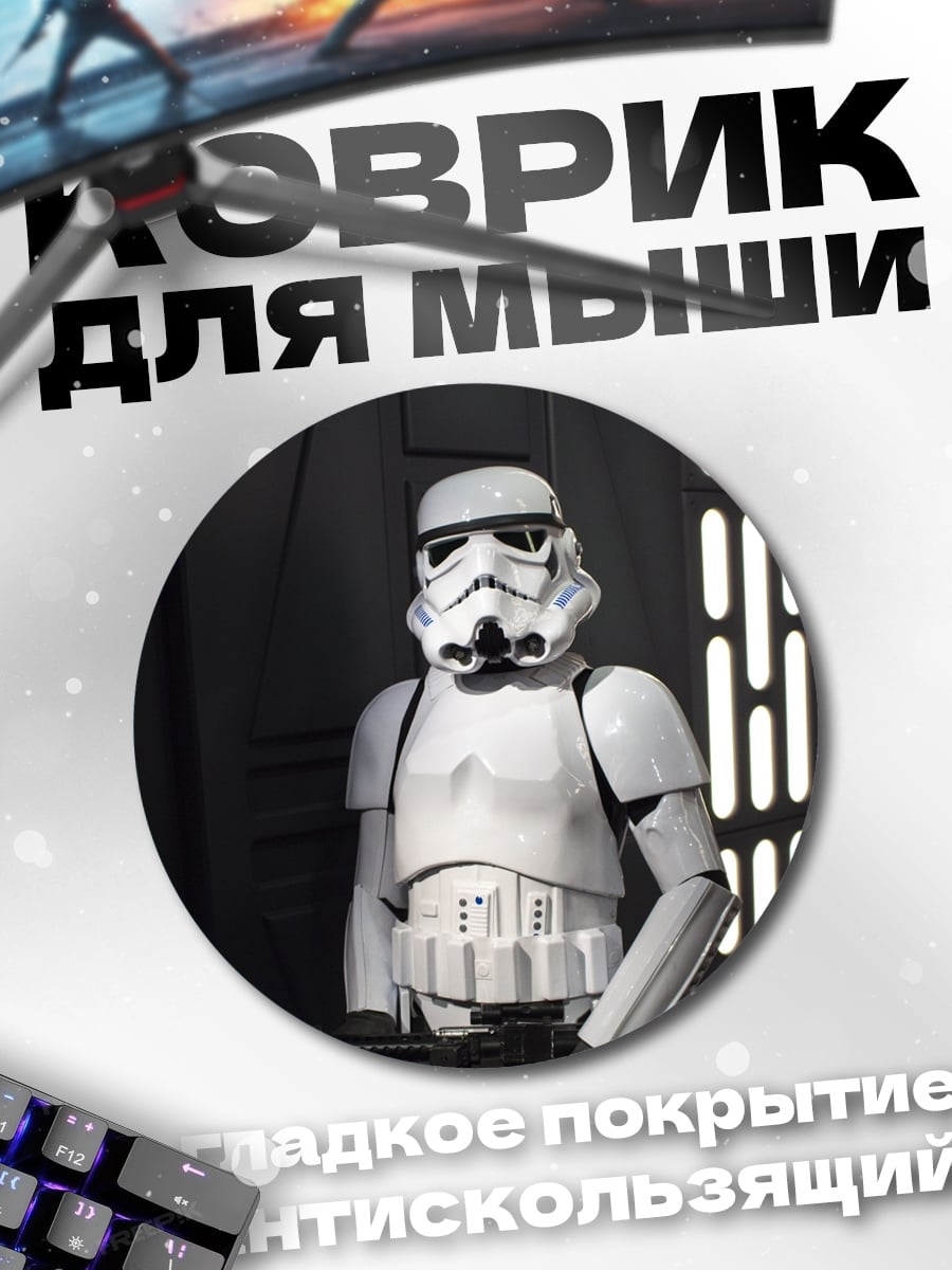 Коврик круглый Штурмовик Звёздных Войн