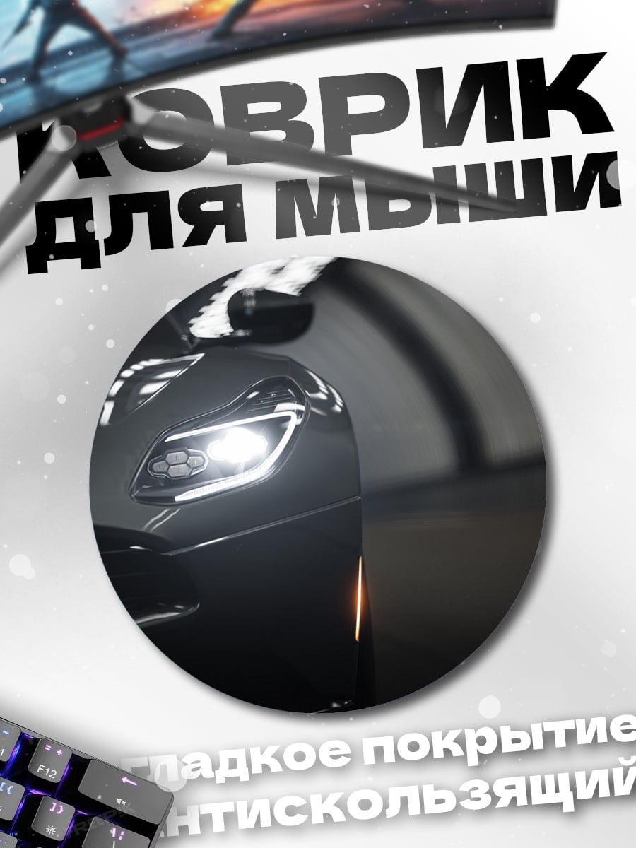 Коврик круглый Фары спортивного автомобиля
