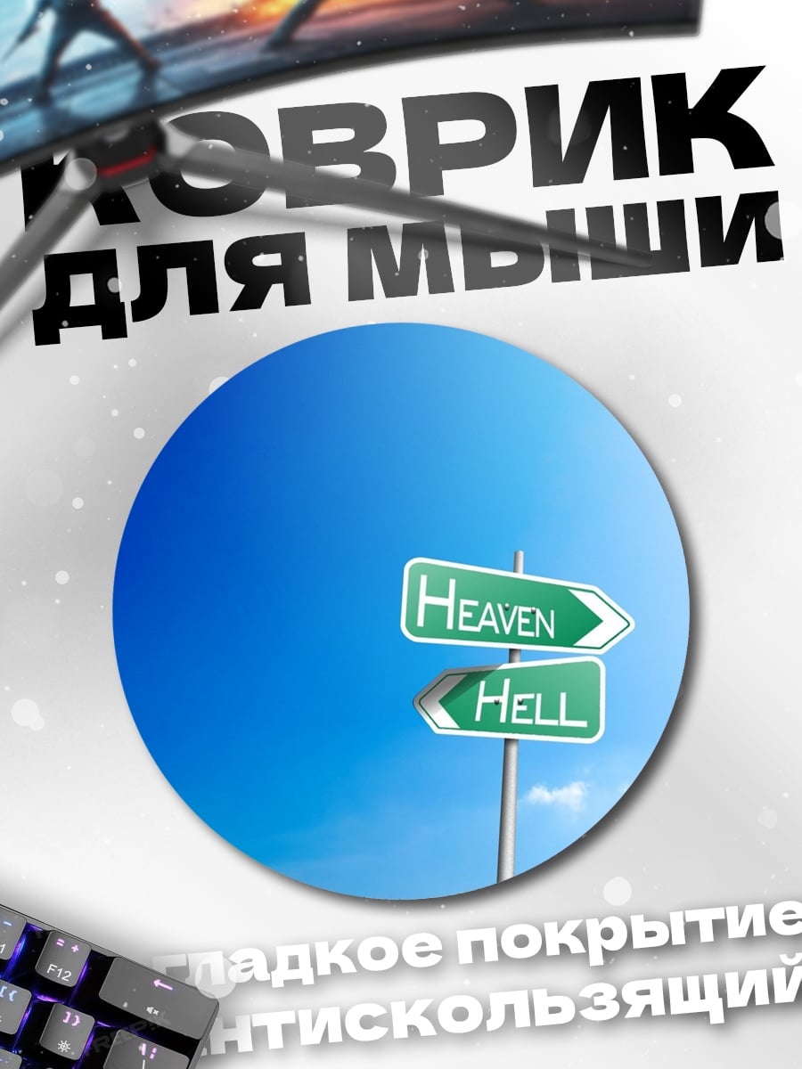 Коврик круглый Указатели Рай и Ад