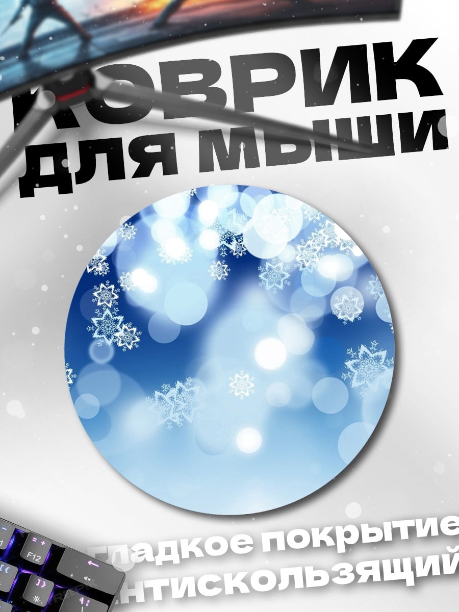 Коврик круглый Зимние блики снежинок