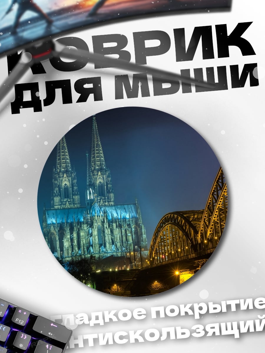 Коврик круглый Ночной Кёльн