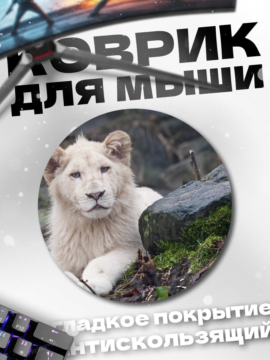 Коврик круглый Белый львёнок