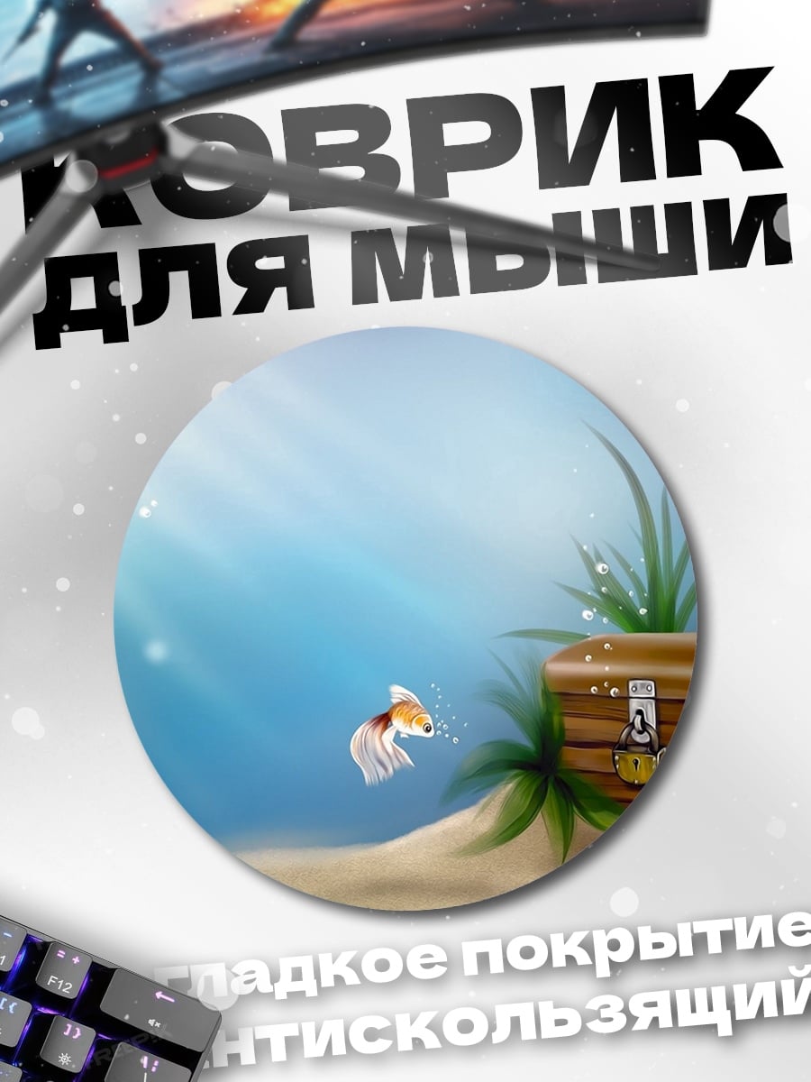 Коврик круглый Подводный сундук