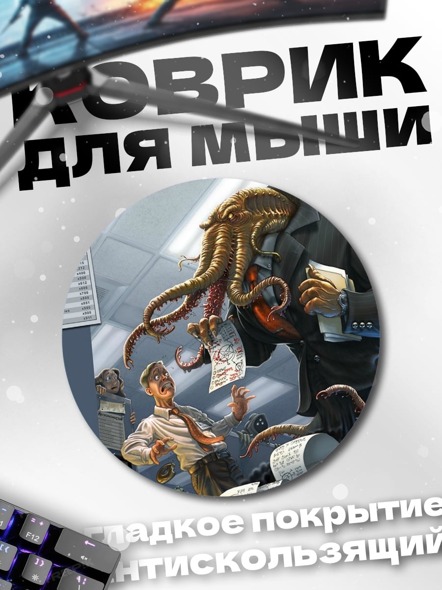 Коврик круглый Ктулху в офисе