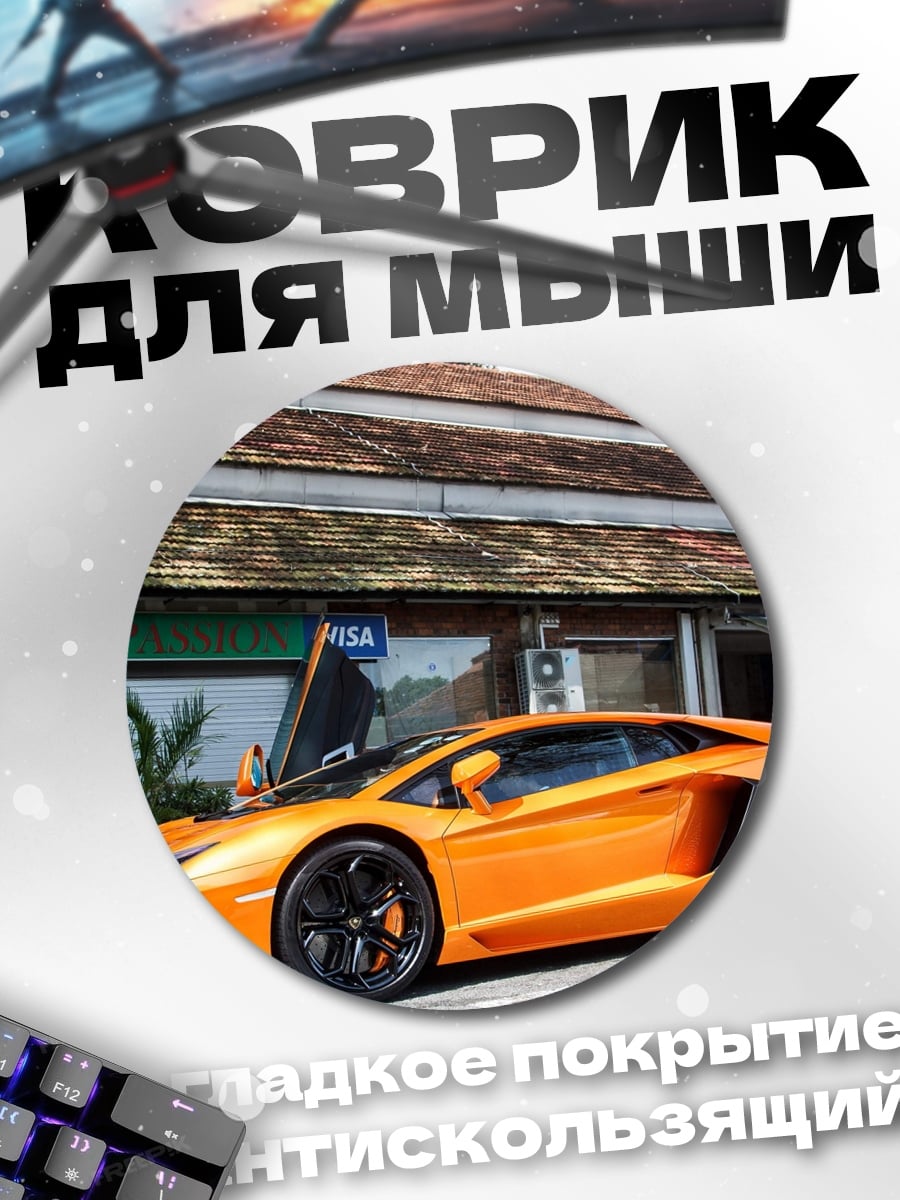 Коврик круглый Оранжевый Ламборгини