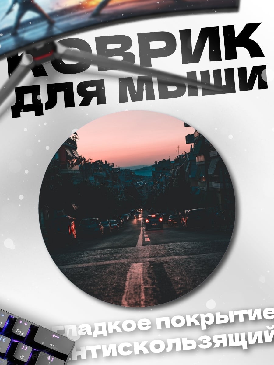 Коврик круглый Городская улица на закате