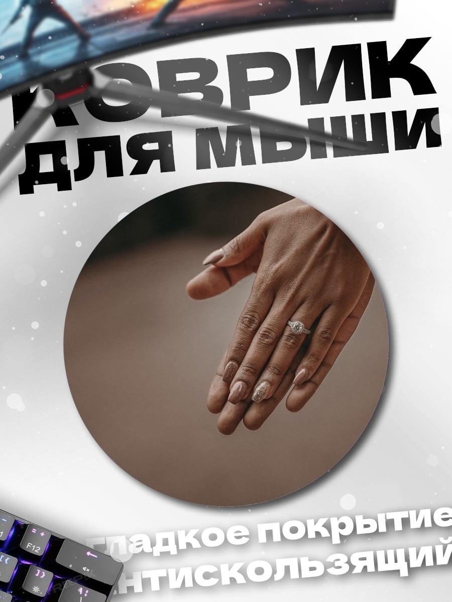 Коврик круглый Женская рука с кольцом