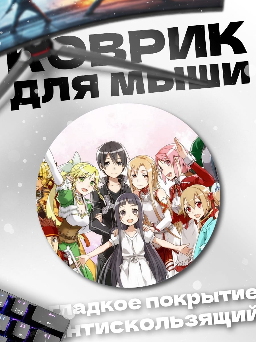 Коврик круглый Герои Sword Art Online