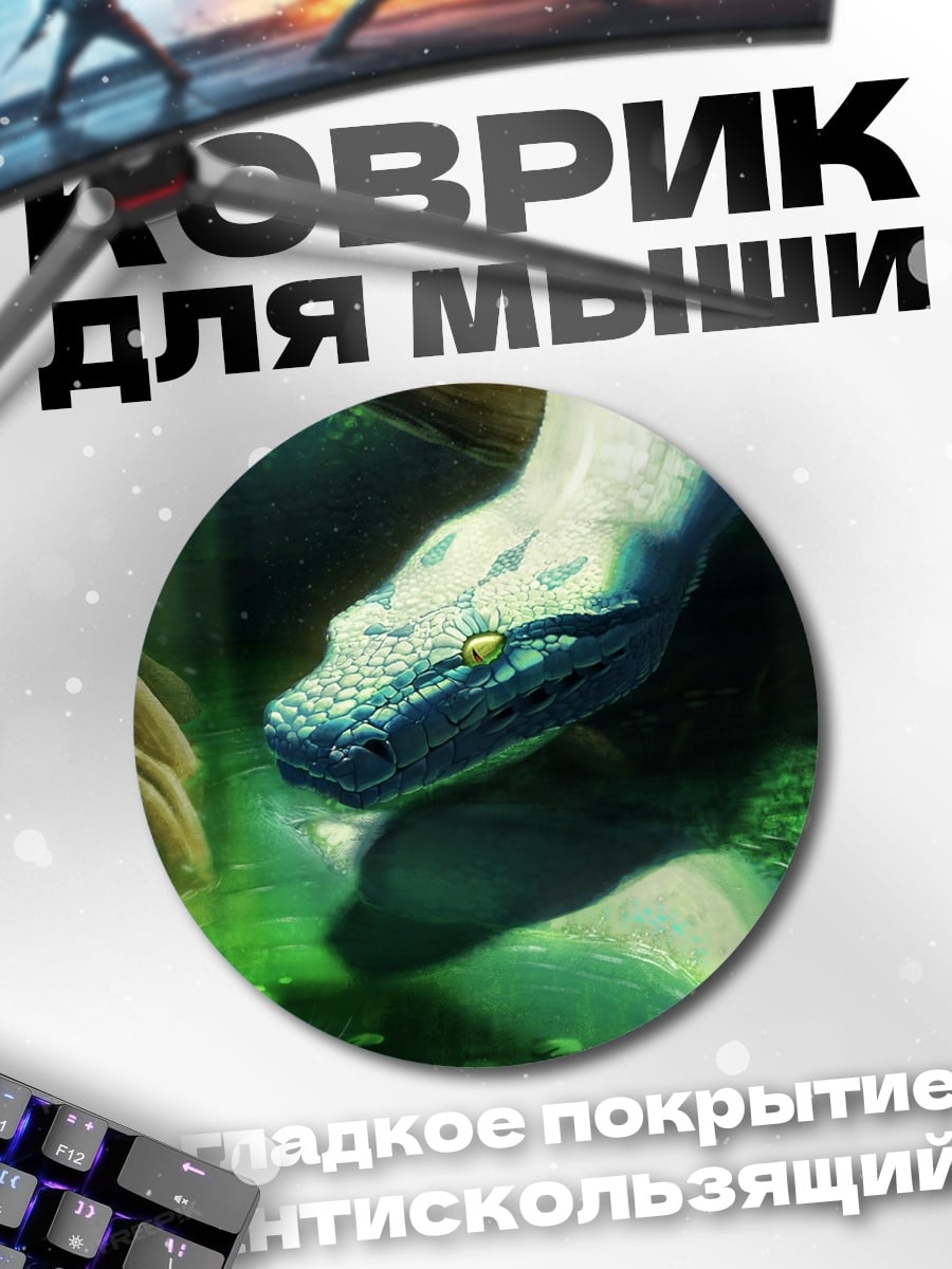Коврик круглый Змея в зарослях
