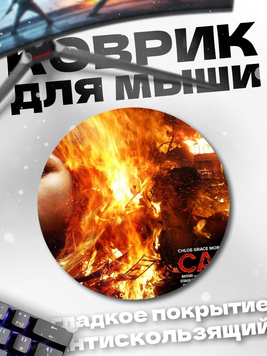 Коврик круглый Кэрри в огне