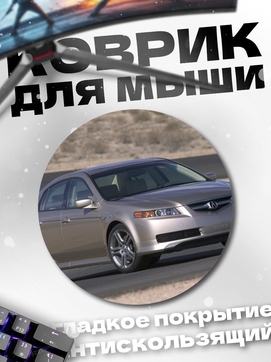 Коврик круглый Серебристый седан