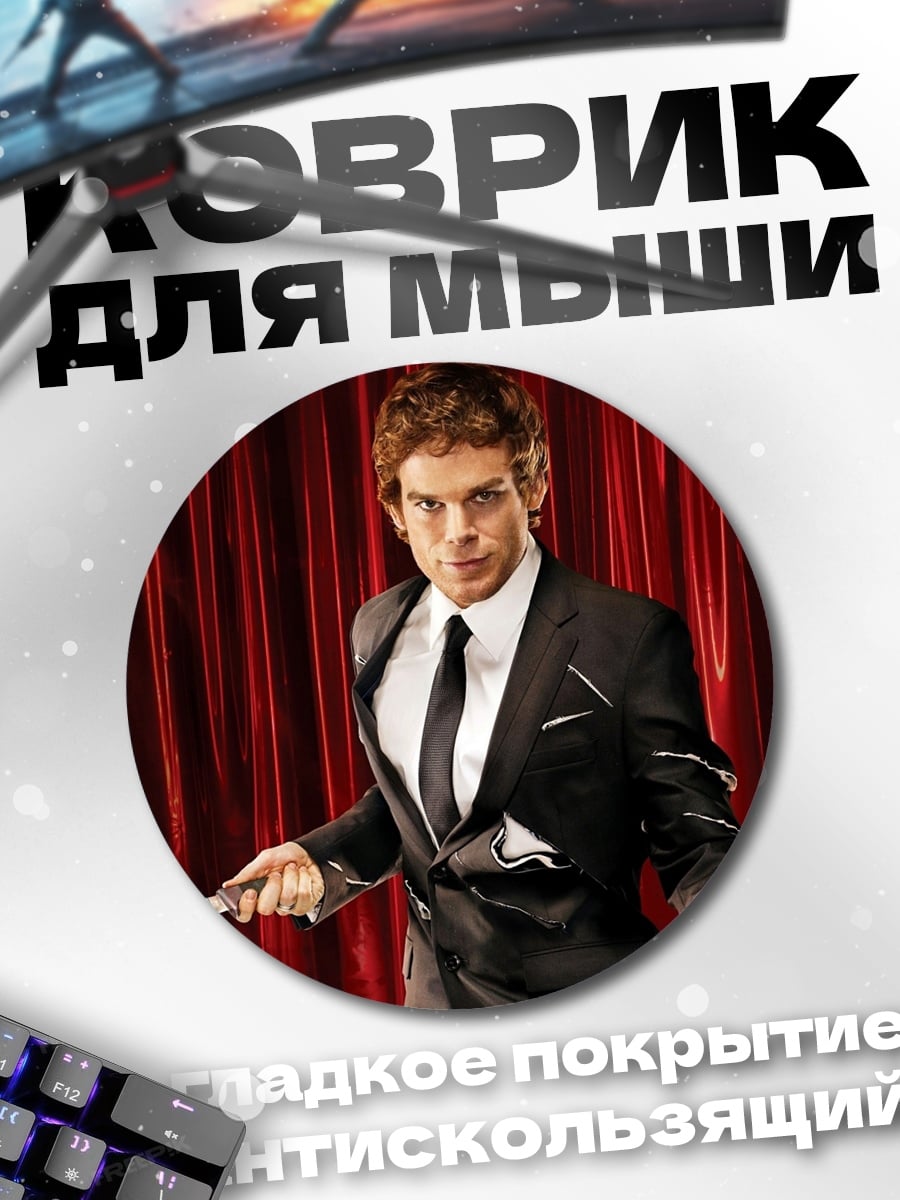 Коврик круглый Маг с ножом