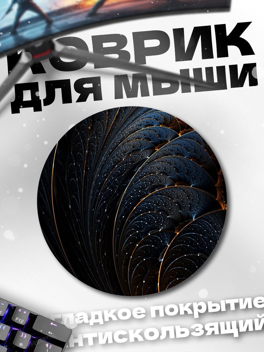 Коврик круглый Темный фрактал узор