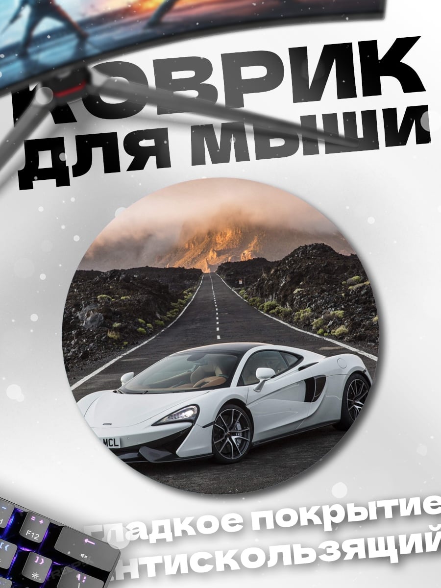 Коврик круглый Белый спорткар на дороге