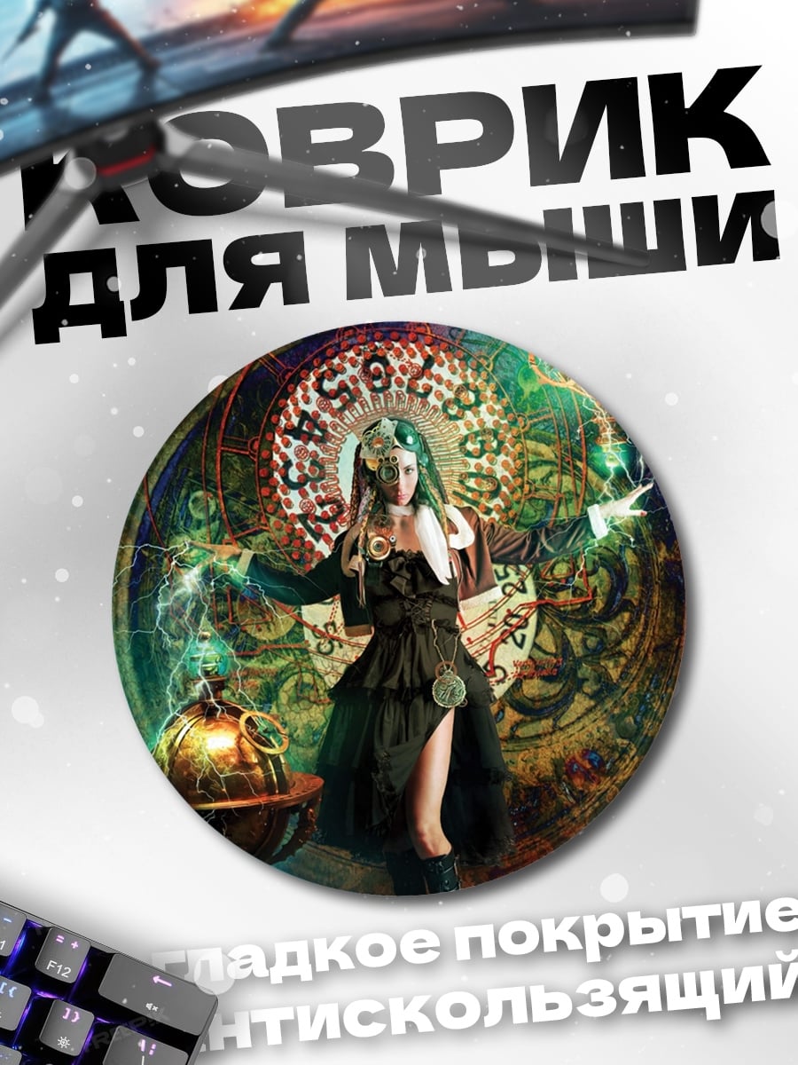 Коврик круглый Женщина маг времени