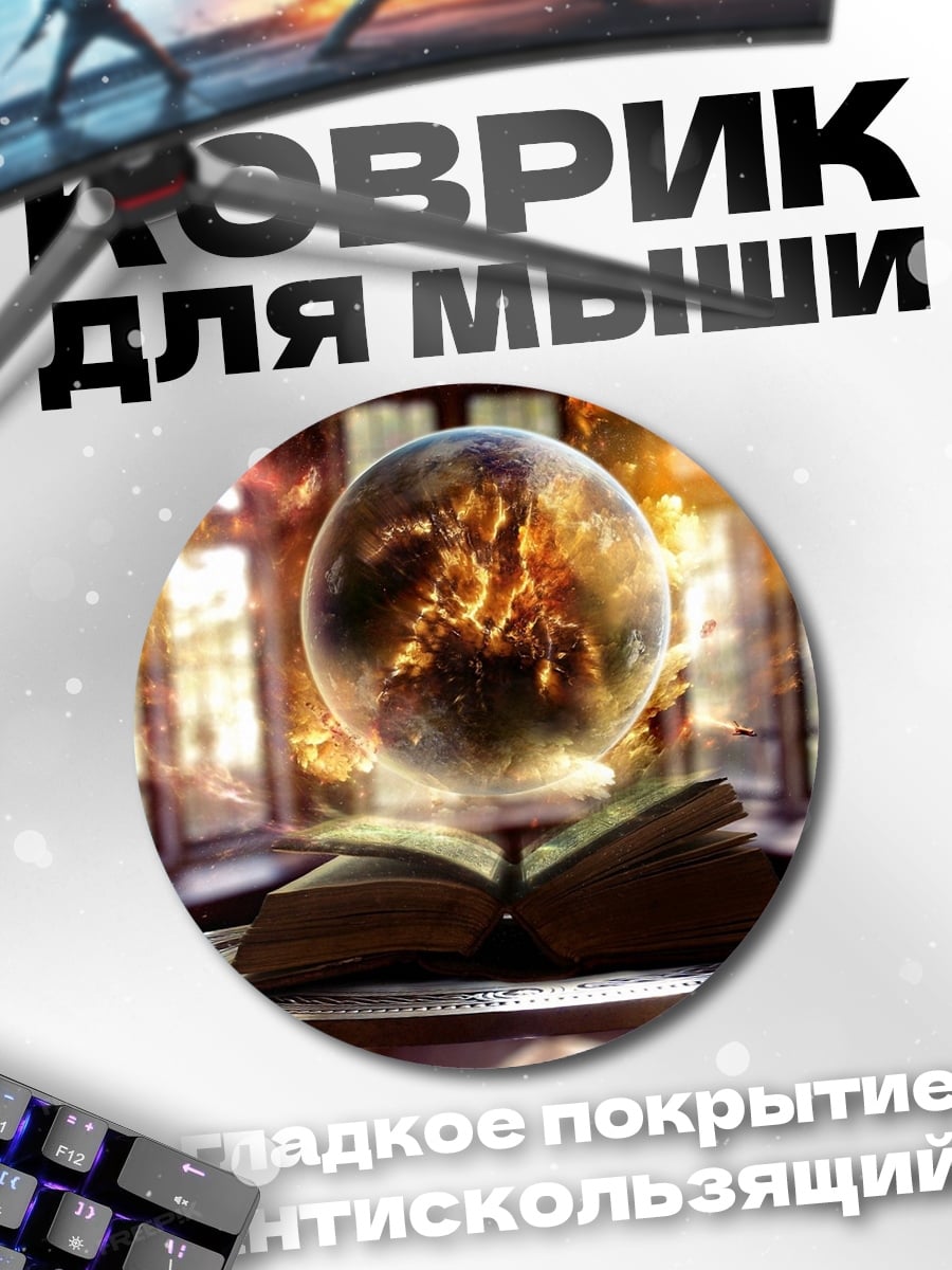 Коврик круглый Магический шар