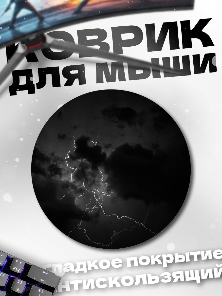 Коврик круглый Молния в небе