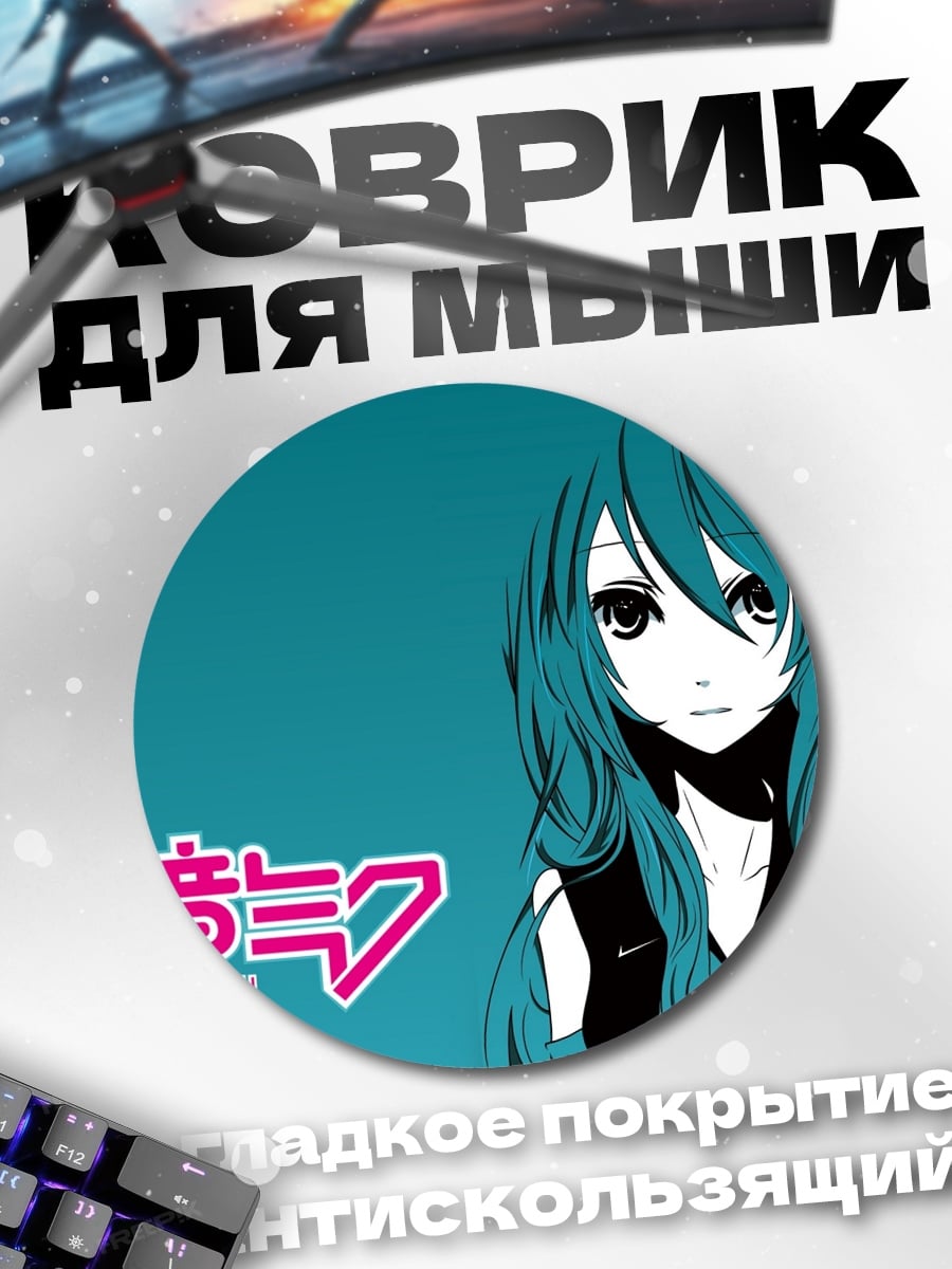 Коврик круглый Мику Хацунэ