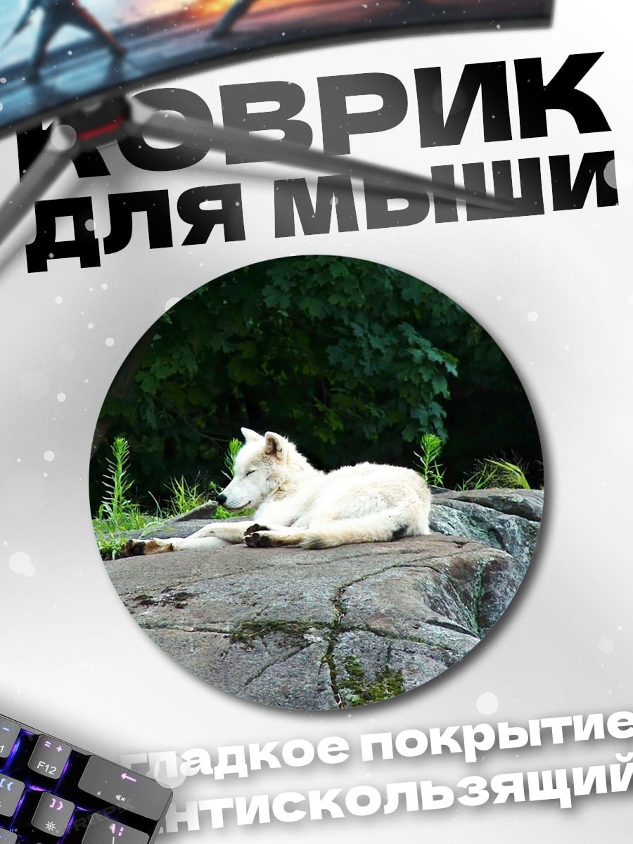 Коврик круглый Белый волк