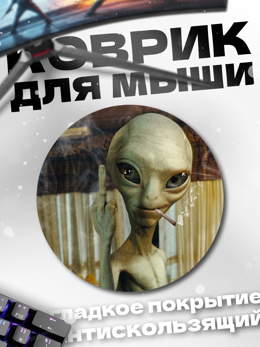 Коврик круглый Пришелец