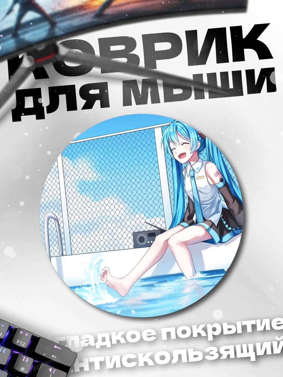Коврик круглый Мику у бассейна