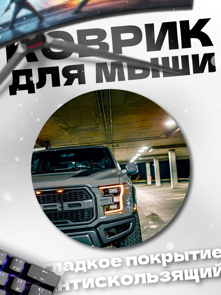 Коврик круглый Ford Raptor