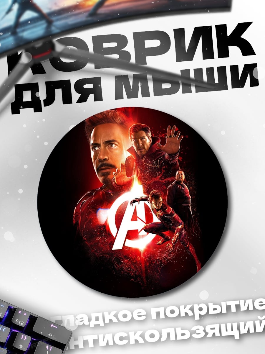 Коврик круглый Мстители