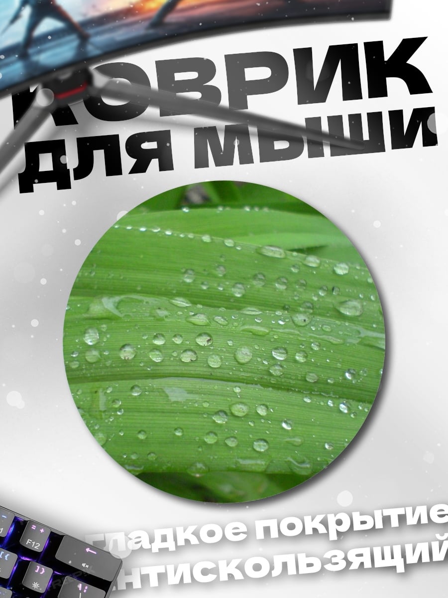 Коврик круглый Капли на листьях