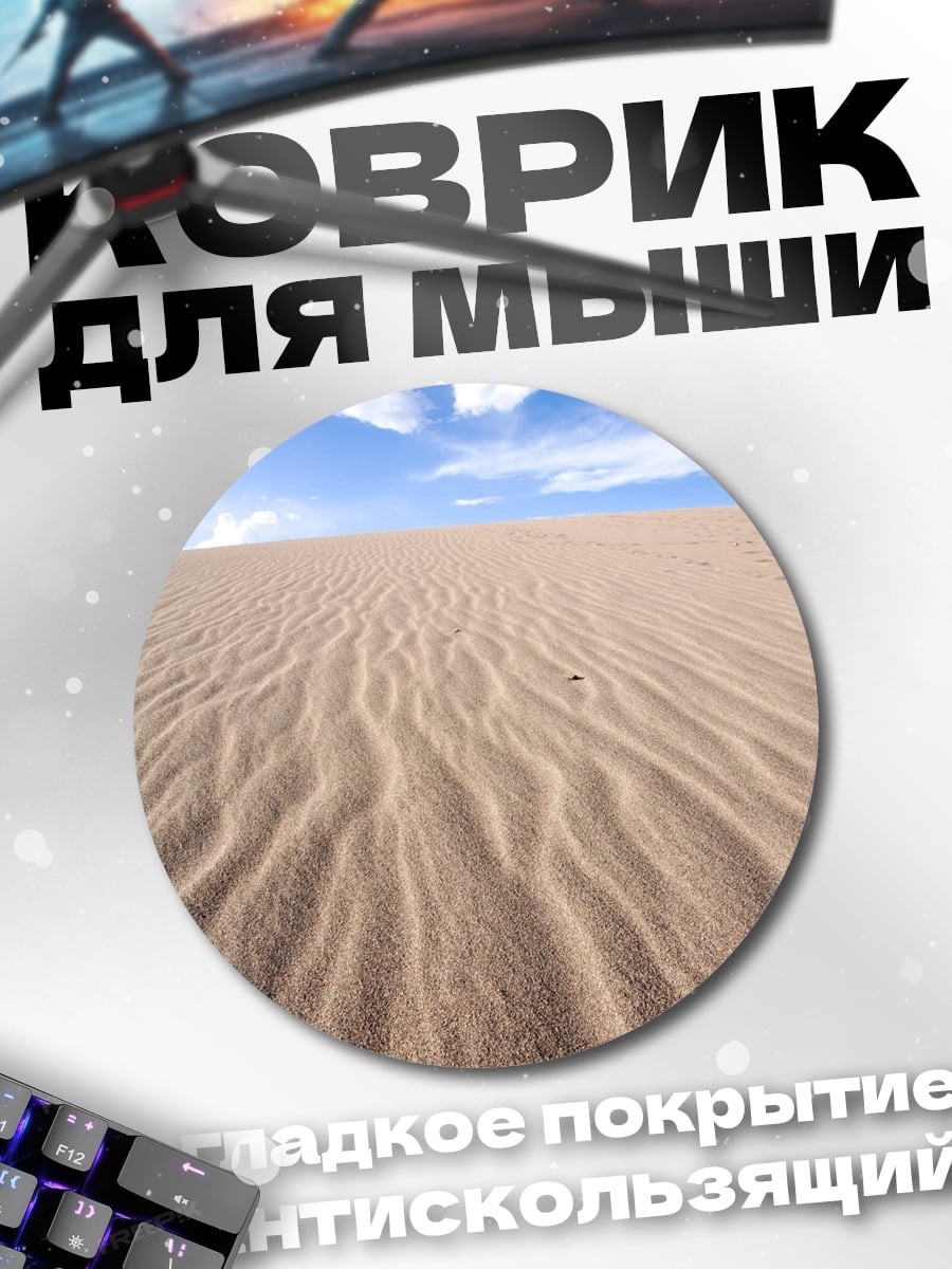 Коврик круглый Песчаные дюны