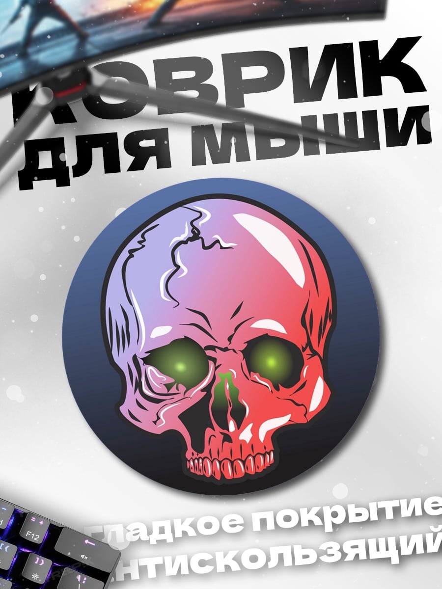 Коврик круглый Светящийся череп