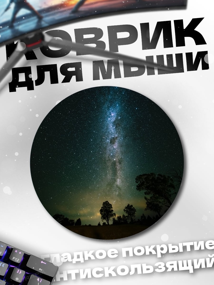 Коврик круглый Млечный путь