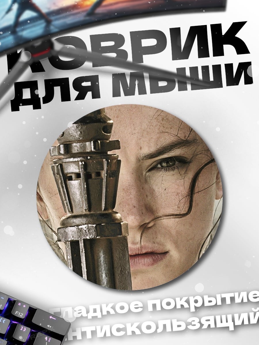 Коврик круглый Рей из Звездных Войн