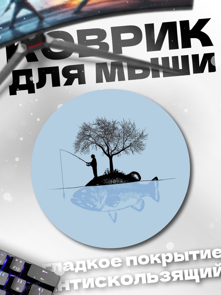 Коврик круглый Рыбак на острове