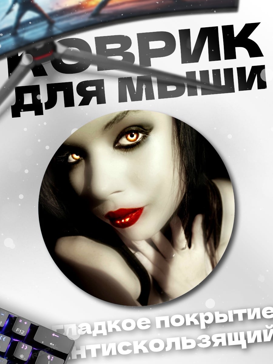 Коврик круглый девушка вампир